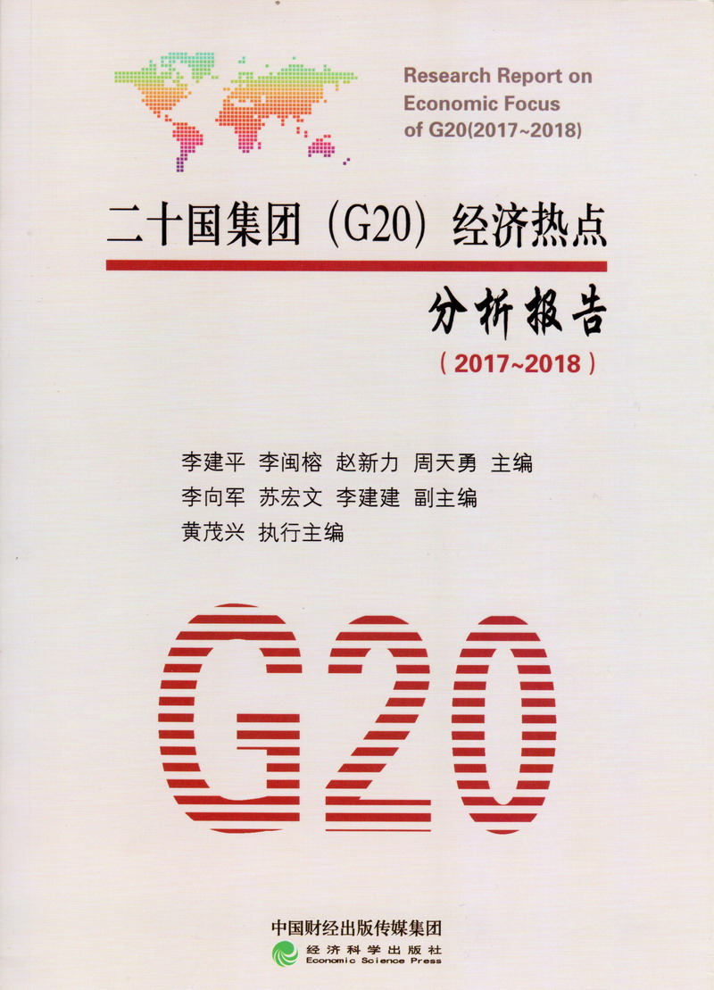 日批app18摸二十国集团（G20）经济热点分析报告（2017-2018）